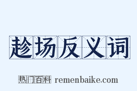 趁场反义词是什么意思的图片